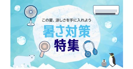 暑いところに欲しいぶんだけ― 【楽天ビック】で選べる冷風機で手軽にかしこく涼しい居場所作りを！
