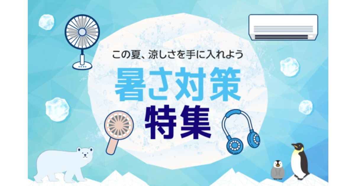 暑いところに欲しいぶんだけ― 【楽天ビック】で選べる冷風機で手軽にかしこく涼しい居場所作りを！