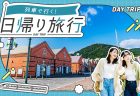 食べ歩きも、観光も、レジャーも満喫！ ― 【東武トップツアーズ】で人気エリアの特典付き日帰り旅