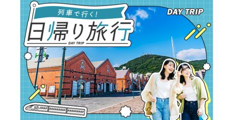 ワンデイパスや利用券付きで満喫！【びゅうトラベル】の遊べる日帰り旅