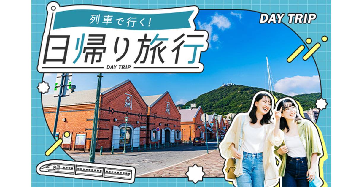 ワンデイパスや利用券付きで満喫！【びゅうトラベル】の遊べる日帰り旅