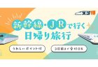 ワンデイパスや利用券付きで満喫！【びゅうトラベル】の遊べる日帰り旅