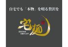 猛暑を吹き飛ばす涼しい味わいの定番 ― 【宅麺.com】の夏におすすめ冷やし麺