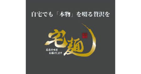 猛暑を吹き飛ばす涼しい味わいの定番 ― 【宅麺.com】の夏におすすめ冷やし麺