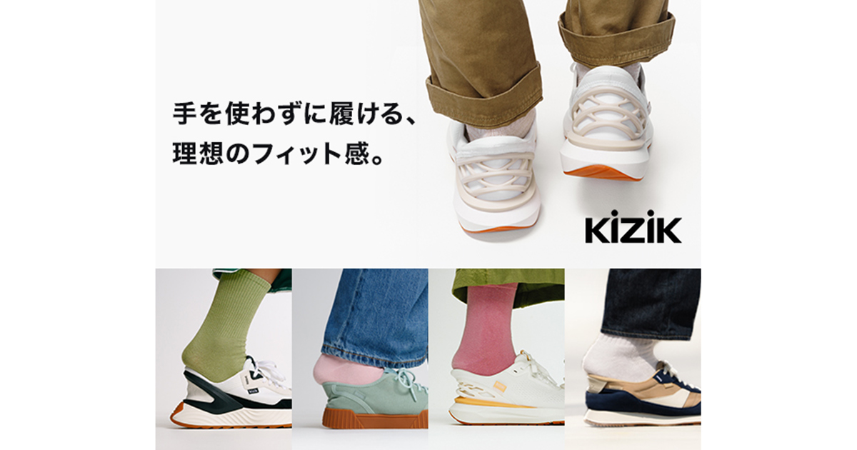 履くのはサッと、歩くのはずっと快適 ― 【KIZIK】のシューズで一つ上を行く“歩く快適さ”を!