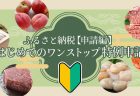 ふるさと納税【申請編】 はじめてのワンストップ特例申請