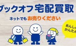 年末までに整理できなかった本やゲームの山…でも大丈夫！【ブックオフ宅配買取】をFMVキャッシュバックモール経由で新春からお得に断捨離しちゃおう！