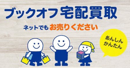 年末までに整理できなかった本やゲームの山…でも大丈夫！【ブックオフ宅配買取】をFMVキャッシュバックモール経由で新春からお得に断捨離しちゃおう！