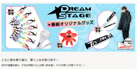 話題のドラマ【DREAM STAGE】のオフィシャルグッズ通販サイト