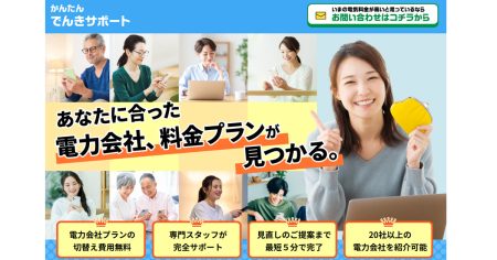 暖房機器によって電気使用量が増えやすいこの時期に ― 【かんたんでんきサポート】