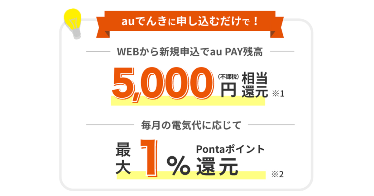 【auでんき】の新生活ライフラインで、お得にキャッシュバック＆ポイントをGET！！