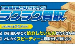 新生活の初期費用捻出に！不用品はまとめて【買取ガンガン】で売却！