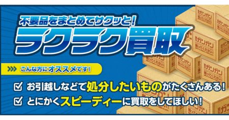 新生活の初期費用捻出に！不用品はまとめて【買取ガンガン】で売却！