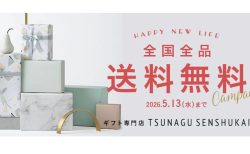 引っ越しの時期を気にしなくても大丈夫！オンラインで贈るギフト【TSUNAGU 内祝い専門店　by senshukai】