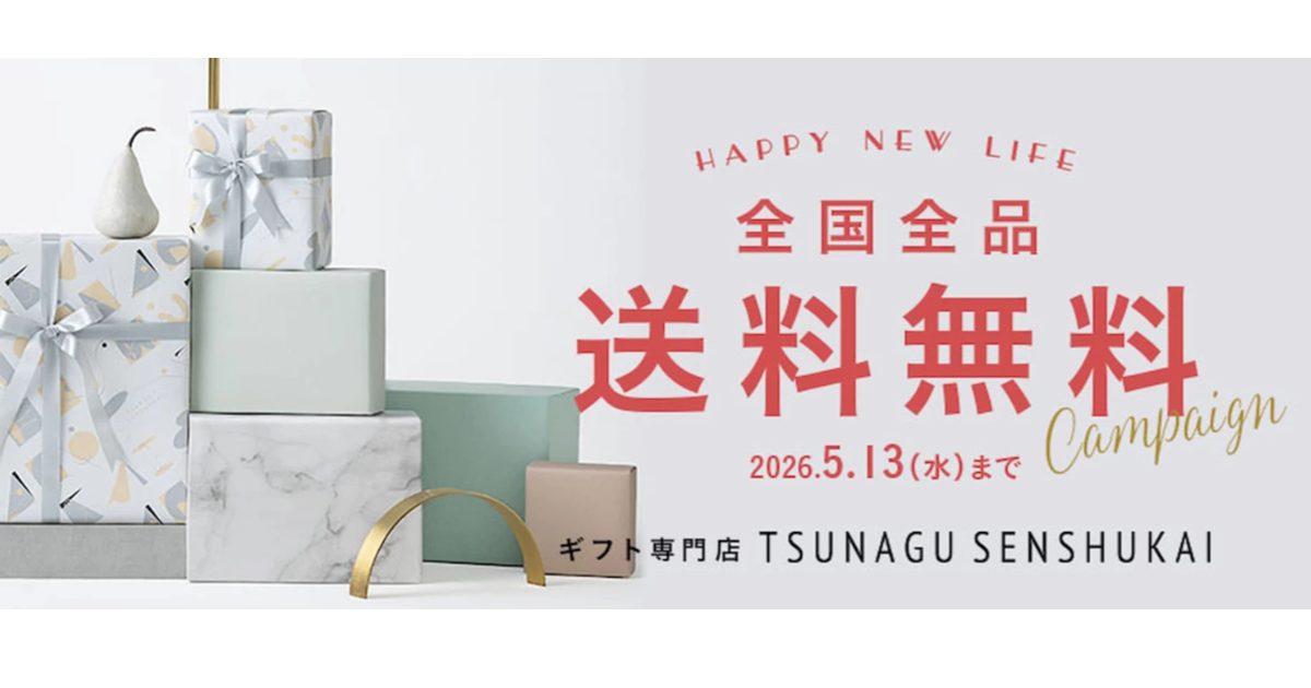 引っ越しの時期を気にしなくても大丈夫！オンラインで贈るギフト【TSUNAGU 内祝い専門店　by senshukai】
