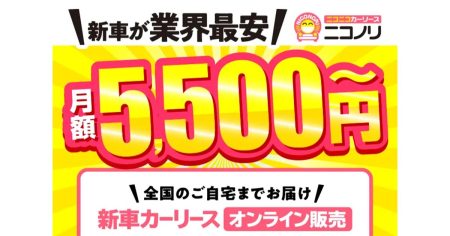 引っ越し先でも車が安心！月額で選べる新生活カーライフ【ニコニコカーリースニコノリ】