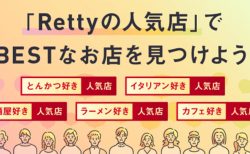 歓送迎会の幹事も安心！ハズさないお店選びは【Retty】