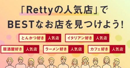 歓送迎会の幹事も安心！ハズさないお店選びは【Retty】