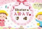 日々の生活に彩りと楽しさを添えてくれる、夢のようなアイテムが凝縮！「スケーター公式オンラインショップ」