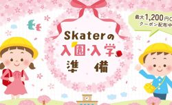 日々の生活に彩りと楽しさを添えてくれる、夢のようなアイテムが凝縮！「スケーター公式オンラインショップ」