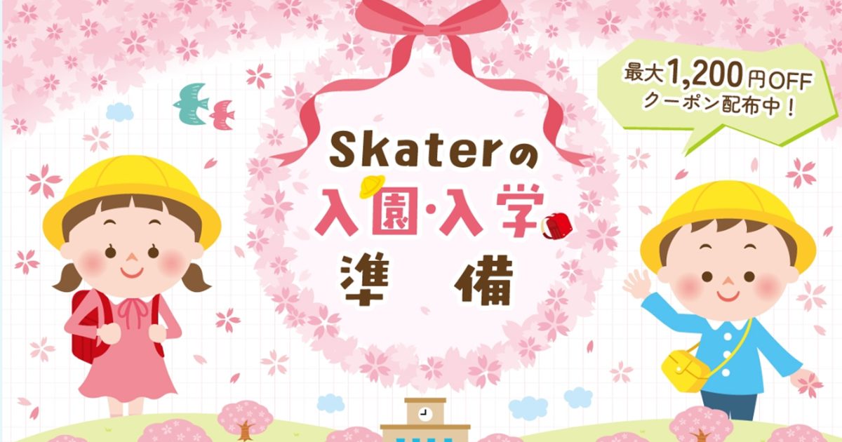 日々の生活に彩りと楽しさを添えてくれる、夢のようなアイテムが凝縮！「スケーター公式オンラインショップ」