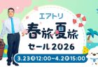 GWのドライブも旅行もレンタカーは【エアトリ＜レンタカー＞】でまとめて比較！