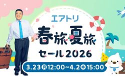 GWのドライブも旅行もレンタカーは【エアトリ<レンタカー>】でまとめて比較!