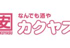重たいビールも冷えたまま自宅やBBQへ【なんでも酒やカクヤスネットショッピング】