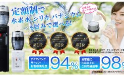 毎日飲む大切な水を安全かつ健康に保つ「アクアバンクの水素水サーバー」