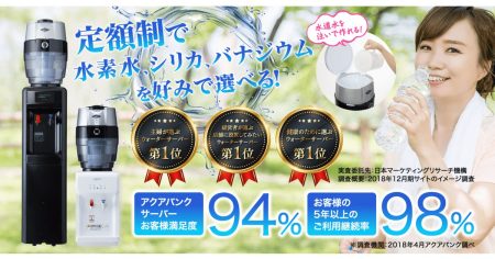 毎日飲む大切な水を安全かつ健康に保つ「アクアバンクの水素水サーバー」
