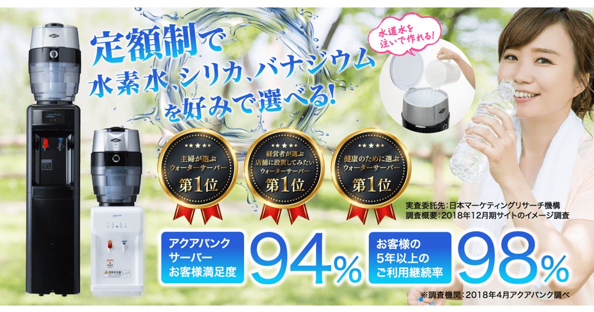 毎日飲む大切な水を安全かつ健康に保つ「アクアバンクの水素水サーバー」