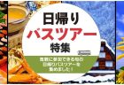 新緑やあじさいが楽しめる初夏！移動も快適な【クラブツーリズム ★国内旅行★】のバスツアーで満喫しましょう♪