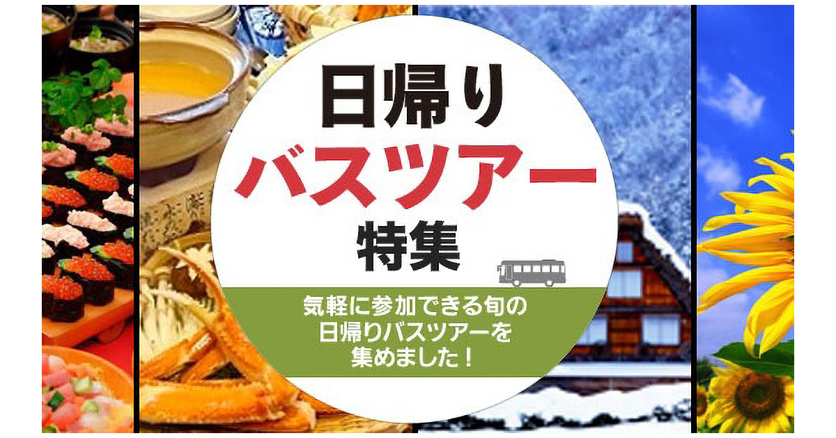 新緑やあじさいが楽しめる初夏！移動も快適な【クラブツーリズム ★国内旅行★】のバスツアーで満喫しましょう♪