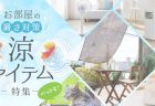 夏の暑さに備えて心地よく過ごせる空間へ【ホームセンター通販　DCMオンライン】