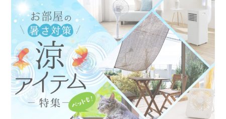 夏の暑さに備えて心地よく過ごせる空間へ【ホームセンター通販　DCMオンライン】