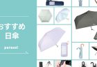 暑さが本格化する前に ― 【ハンズネットストア】の日傘で夏の外出をもっと快適に