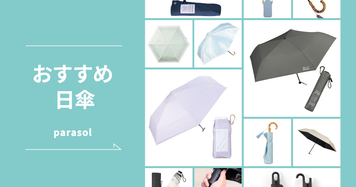 暑さが本格化する前に ― 【ハンズネットストア】の日傘で夏の外出をもっと快適に