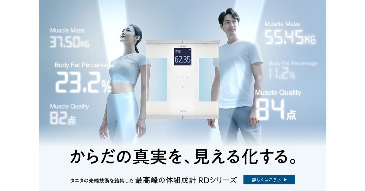 夏前の体づくりの必需品 ― 「体組成計」といえば【タニタ公式オンラインストア】の”信頼感”で選びたい