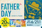 “父の日”にこそ贈りたい ― これからも末永く健康でいて欲しい想いを【DHCオンラインショップ】で！