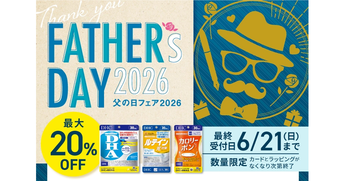 “父の日”にこそ贈りたい ― これからも末永く健康でいて欲しい想いを【DHCオンラインショップ】で！