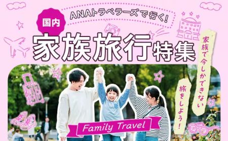 航空券と宿をまとめて予約できる！家族旅行向けプランをお探しなら迷わず【ANAトラベラーズ】で！