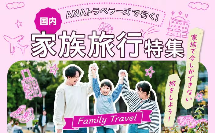 航空券と宿をまとめて予約できる！家族旅行向けプランをお探しなら迷わず【ANAトラベラーズ】で！