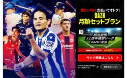 サッカーもDMM作品も見放題!スポーツもエンタメも欲張りたいなら断然【DMMxDAZNホーダイ】!