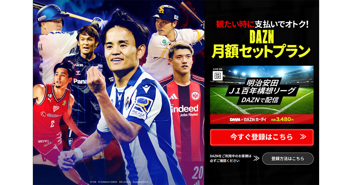 ワールドカップもDMM作品も見放題！スポーツもエンタメも欲張りたいなら断然【DMMxDAZNホーダイ】！