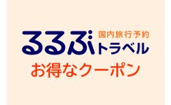 今なら特別キャッシュバックUP!【JTB るるぶトラベル(宿泊+ツアー予約)】は夏休みの宿探し割引クーポンが豊富!
