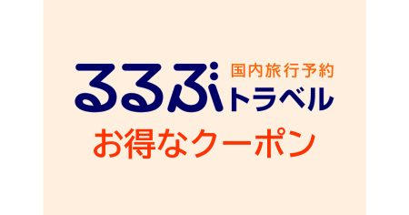 今なら特別キャッシュバックUP！【JTB るるぶトラベル（宿泊+ツアー予約）】は夏休みの宿探し割引クーポンが豊富！