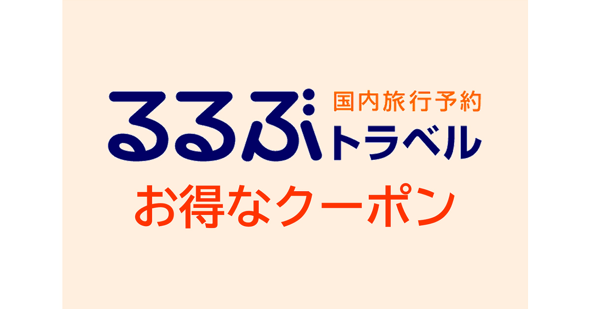 今なら特別キャッシュバックUP！【JTB るるぶトラベル（宿泊+ツアー予約）】は夏休みの宿探し割引クーポンが豊富！