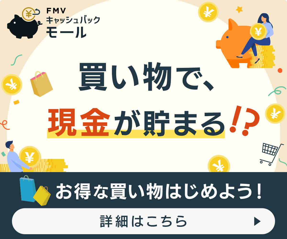 FMVキャッシュバックモール