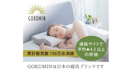 寝苦しい夏の夜から解放されたい ― そんな願いを叶える【GOKUMIN】の快眠グッズ5選