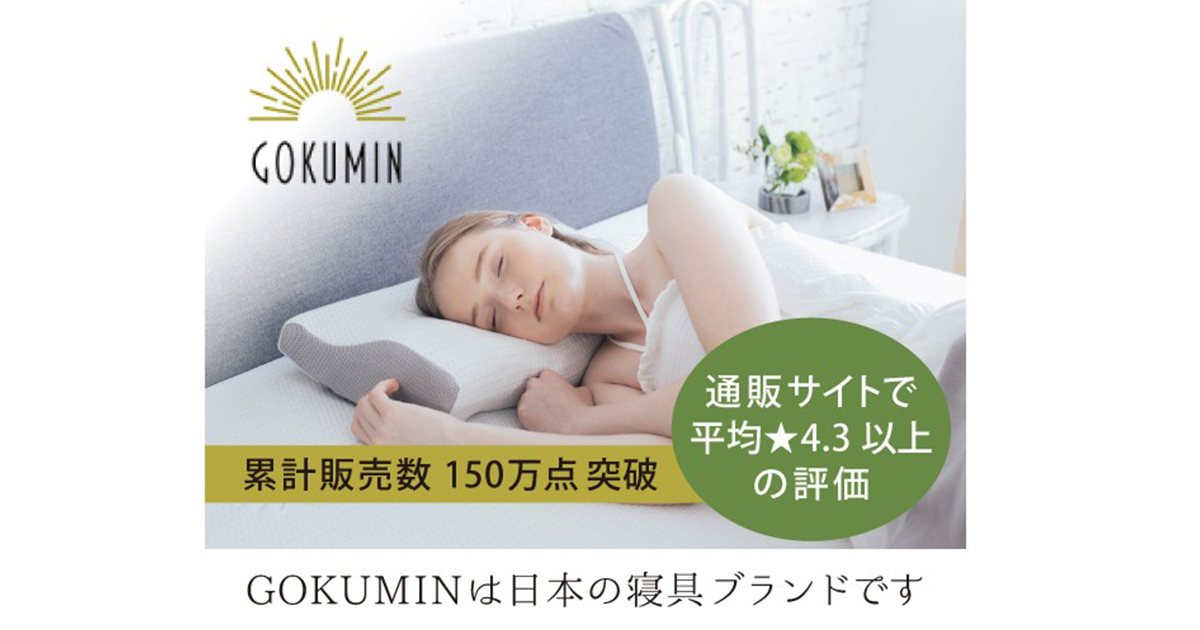 寝苦しい夏の夜から解放されたい ― そんな願いを叶える【GOKUMIN】の快眠グッズ5選